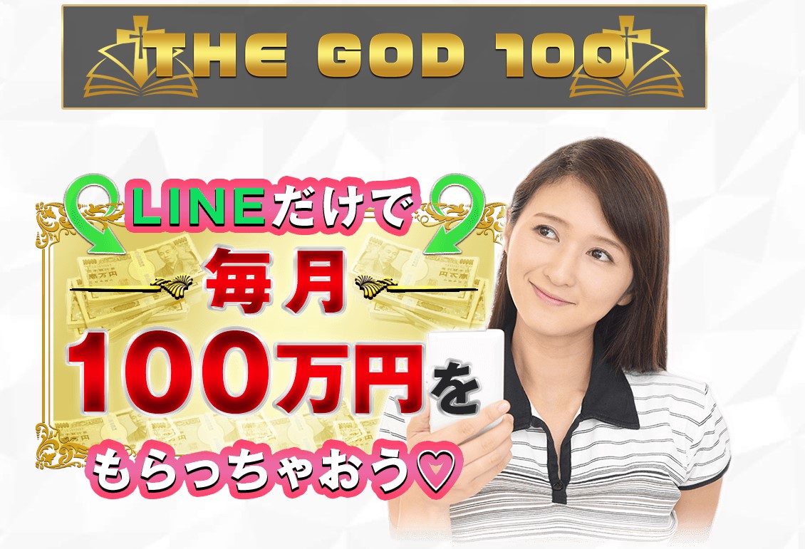 栗ようかん｜THE GOD 100 は稼げるor詐欺？