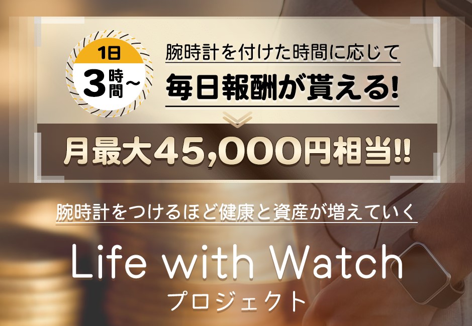 栗ようかん｜Life with Watch プロジェクトは詐欺or稼げる？