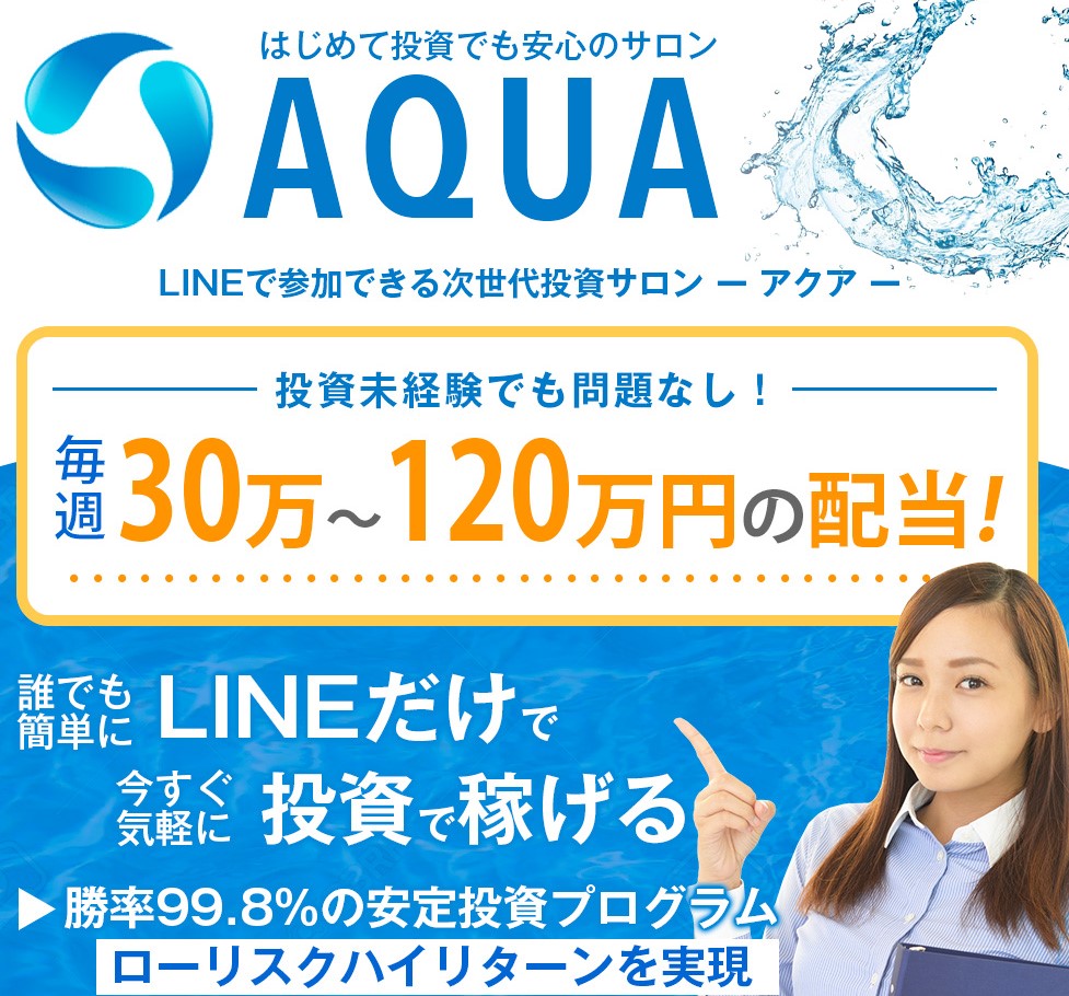 栗ようかん｜投資サロンAQUA(アクア)は詐欺or稼げる？