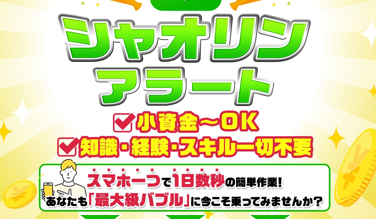 栗ようかん｜シャオリンアラートは詐欺or稼げる？