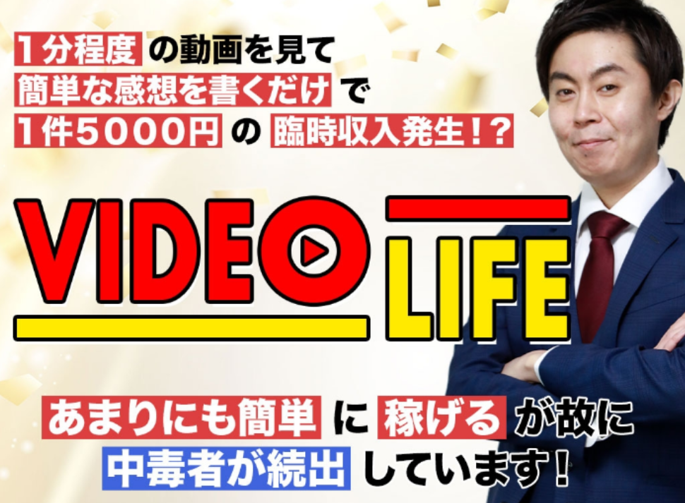 栗ようかん｜VIDEOLIFE（ビデオライフ）は詐欺or稼げる？