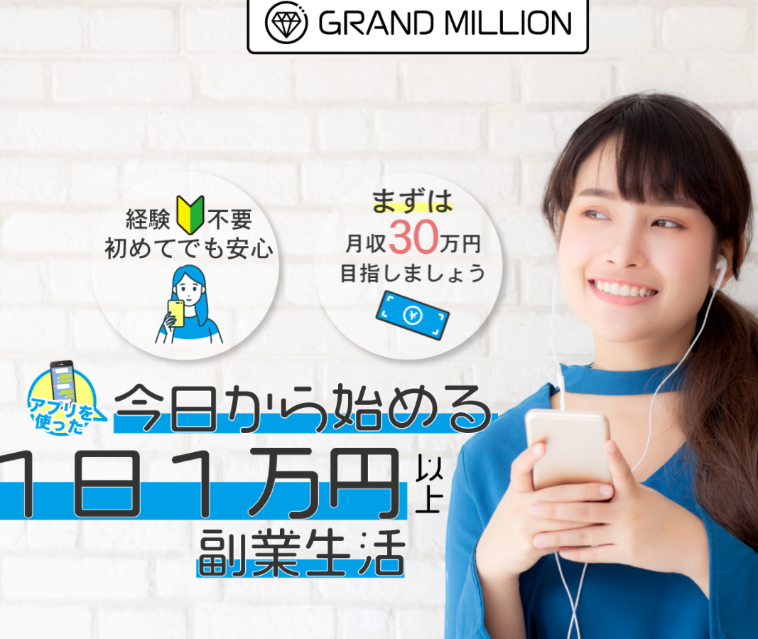 栗ようかん｜GRAND MILLION グランドミリオンは稼げるor詐欺？