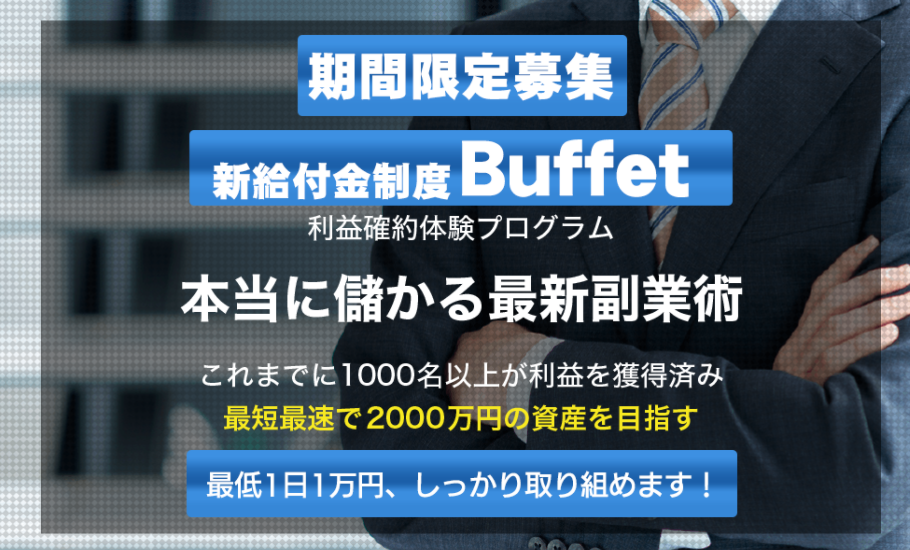 栗ようかん｜新給付金制度Buffetは詐欺or稼げる？