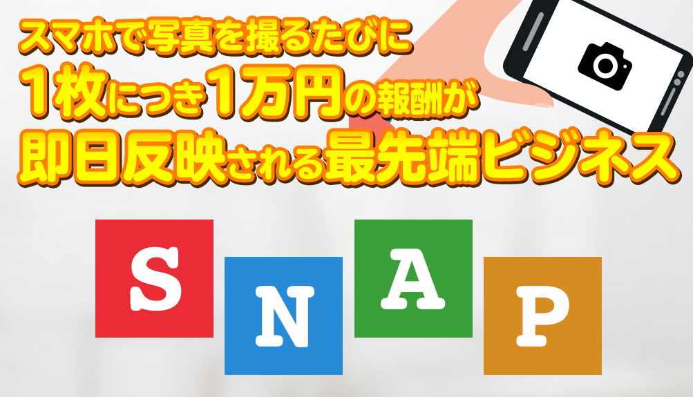 栗ようかん｜SNAPは詐欺or稼げる？