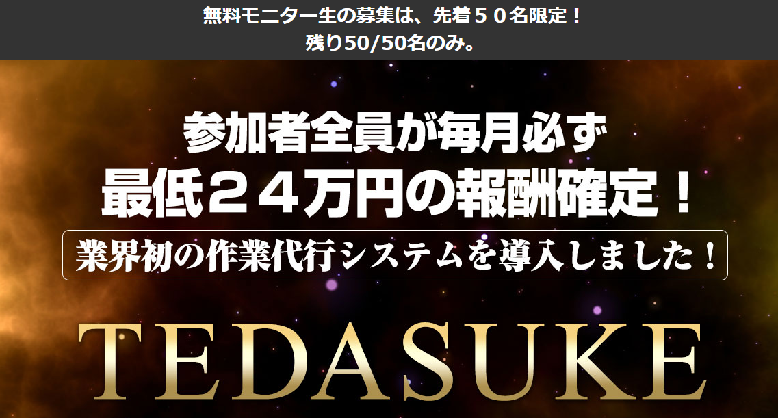 栗ようかん｜TEDASUKEは詐欺？or稼げる？