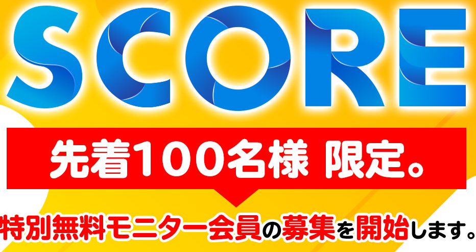 栗ようかん｜SCOREは詐欺or稼げる？