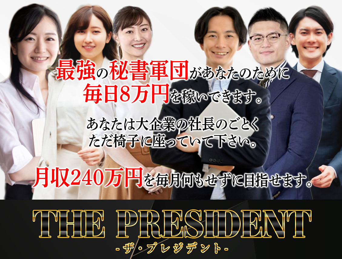 栗ようかん｜THE PRESIDENTザプレジデントは稼げる？or詐欺？