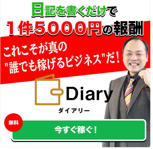 栗ようかん｜Diary（ダイアリー）は詐欺or稼げる？